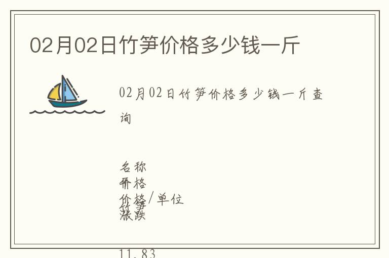 02月02日竹筍價(jià)格多少錢(qián)一斤