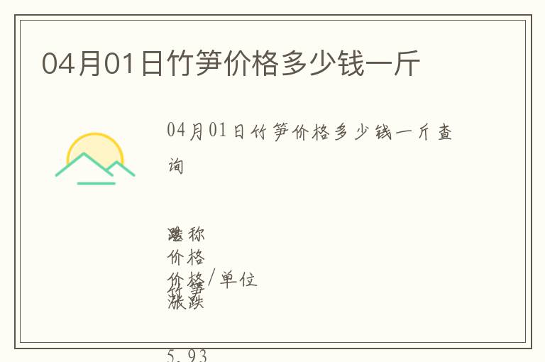 04月01日竹筍價(jià)格多少錢一斤