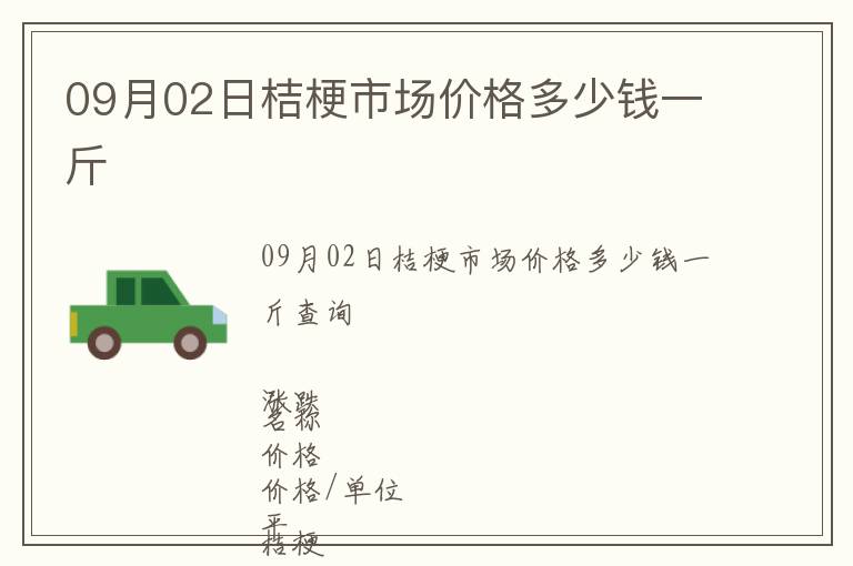 09月02日桔梗市場(chǎng)價(jià)格多少錢一斤