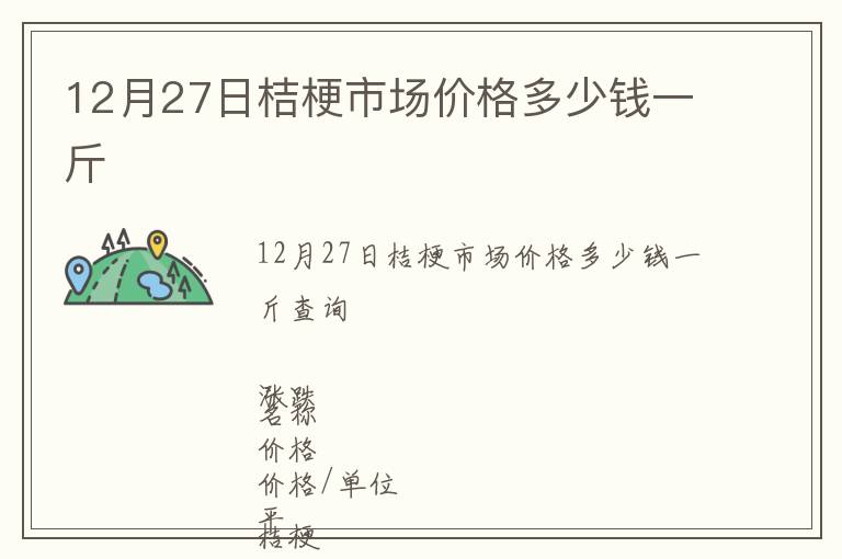 12月27日桔梗市場(chǎng)價(jià)格多少錢(qián)一斤