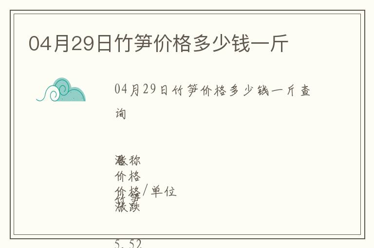 04月29日竹筍價(jià)格多少錢(qián)一斤