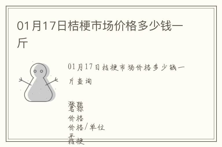 01月17日桔梗市場價格多少錢一斤