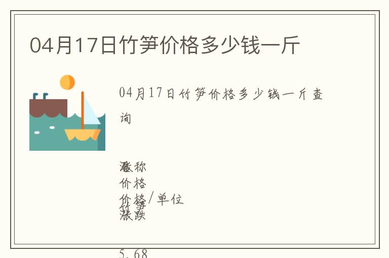 04月17日竹筍價(jià)格多少錢一斤
