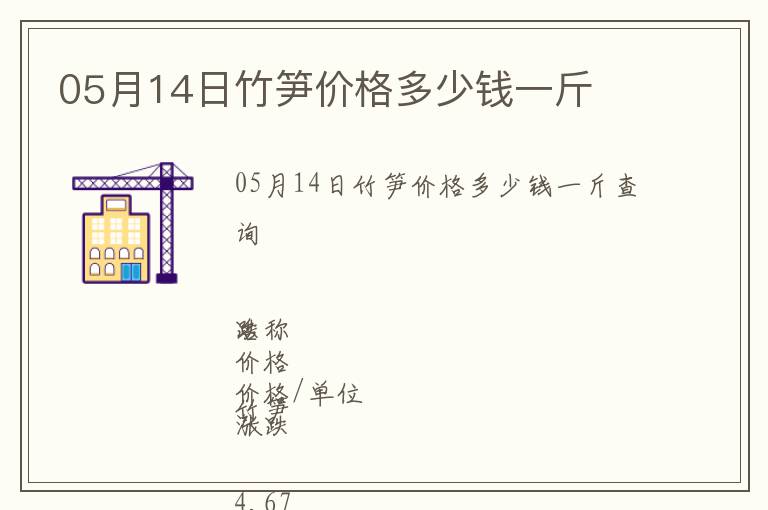 05月14日竹筍價(jià)格多少錢(qián)一斤