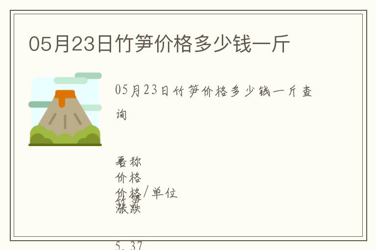 05月23日竹筍價(jià)格多少錢(qián)一斤