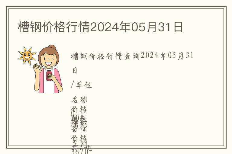 槽鋼價格行情2024年05月31日