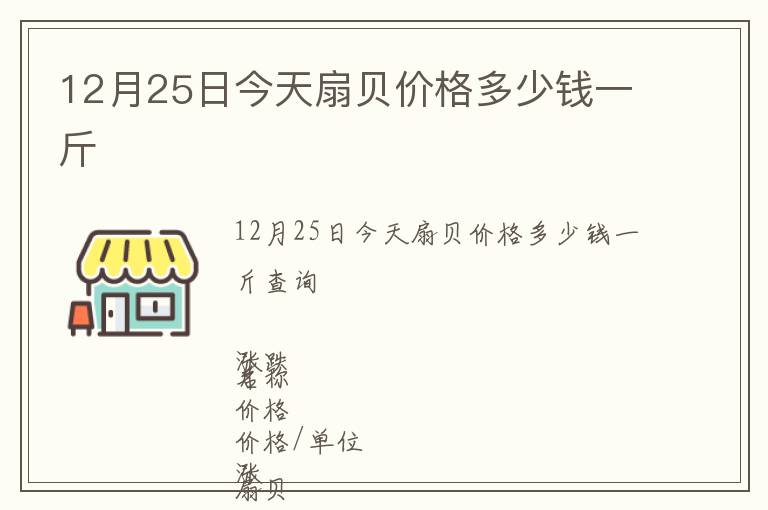 12月25日今天扇貝價格多少錢一斤
