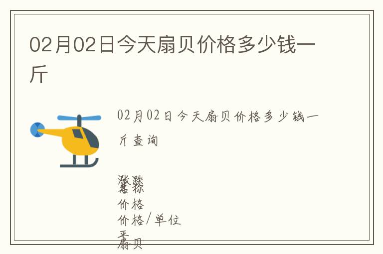 02月02日今天扇貝價格多少錢一斤