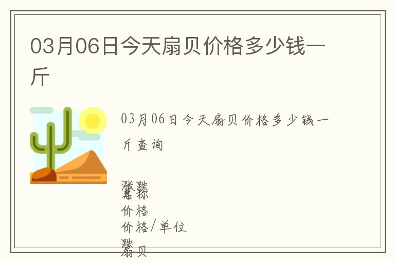 03月06日今天扇貝價(jià)格多少錢一斤