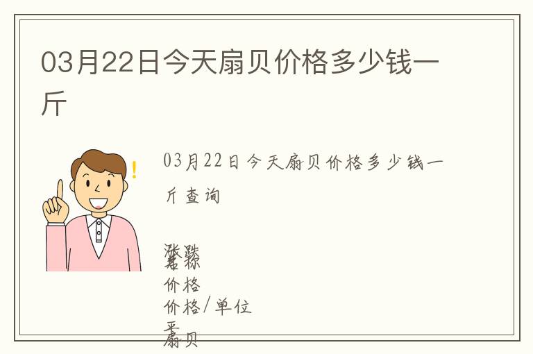 03月22日今天扇貝價格多少錢一斤