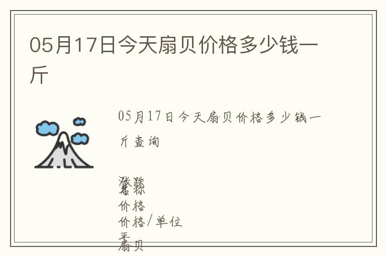 05月17日今天扇貝價(jià)格多少錢(qián)一斤