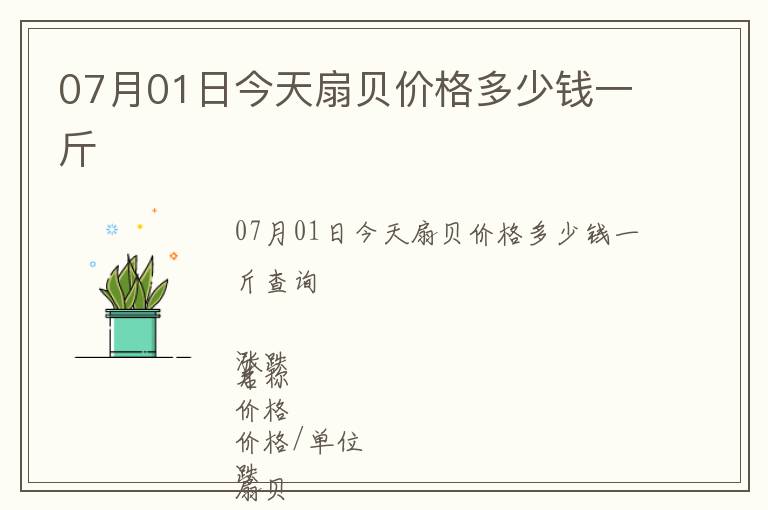 07月01日今天扇貝價格多少錢一斤