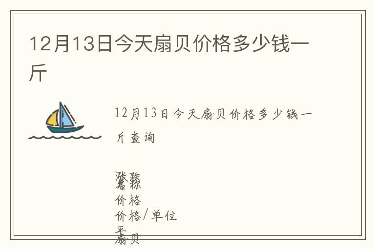 12月13日今天扇貝價格多少錢一斤