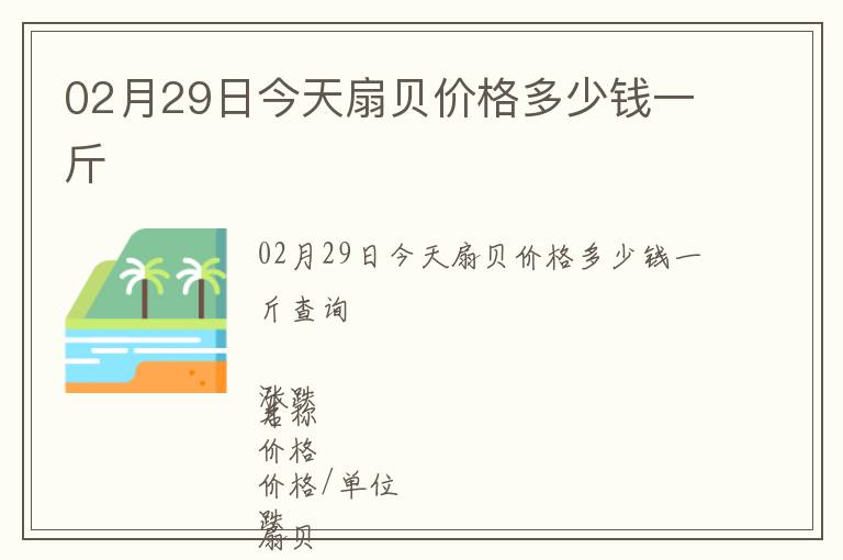 02月29日今天扇貝價格多少錢一斤