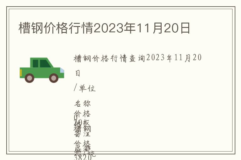 槽鋼價格行情2023年11月20日