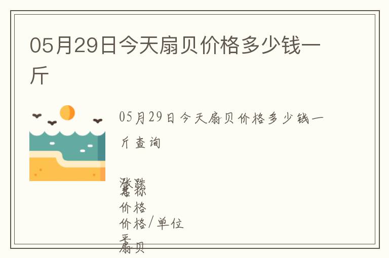 05月29日今天扇貝價格多少錢一斤