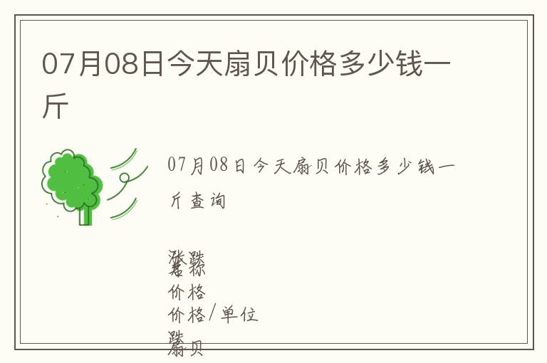 07月08日今天扇貝價格多少錢一斤