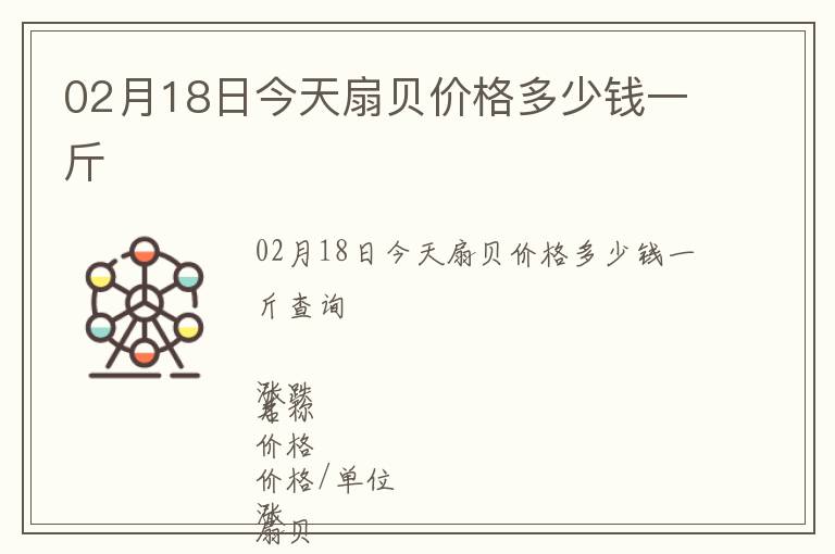 02月18日今天扇貝價(jià)格多少錢一斤