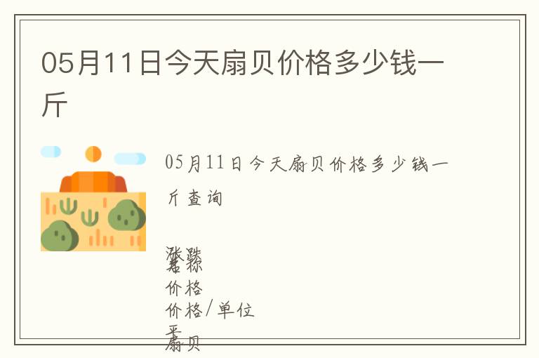 05月11日今天扇貝價(jià)格多少錢一斤