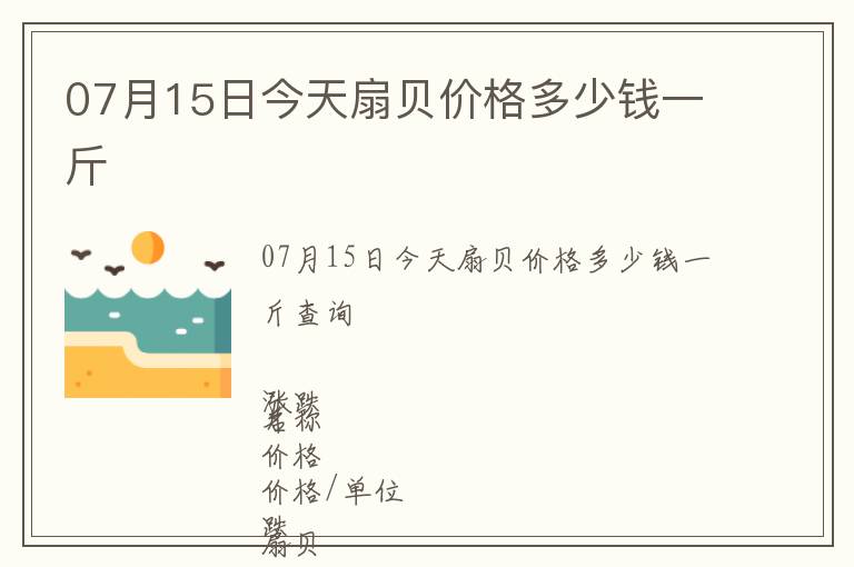 07月15日今天扇貝價(jià)格多少錢(qián)一斤
