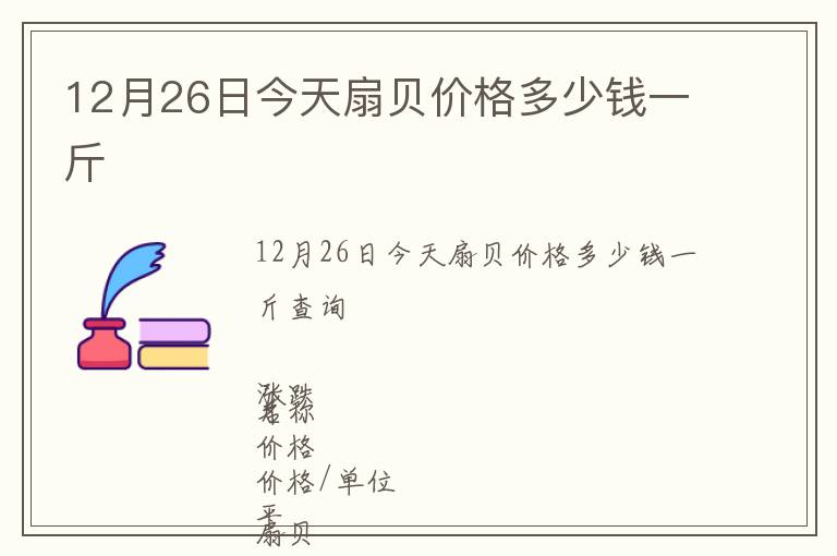12月26日今天扇貝價格多少錢一斤