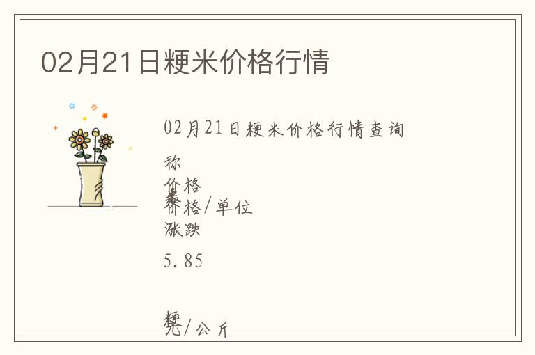 02月21日粳米價格行情
