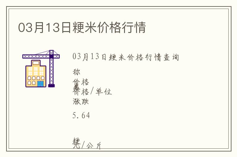 03月13日粳米價(jià)格行情