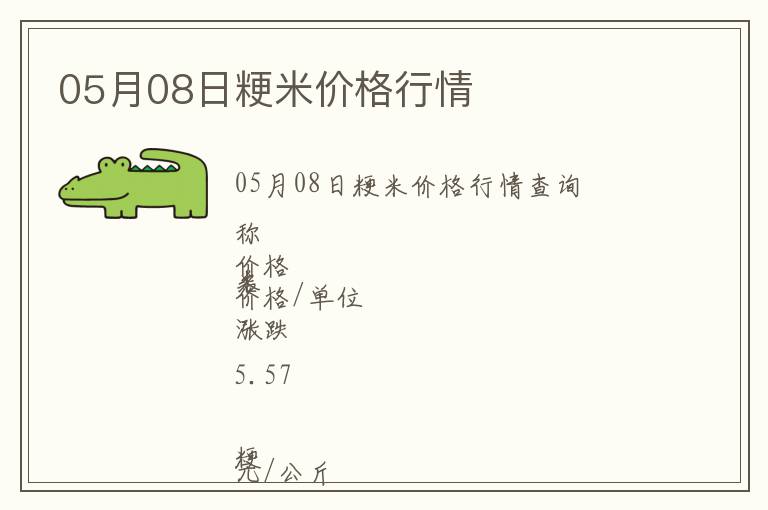 05月08日粳米價(jià)格行情