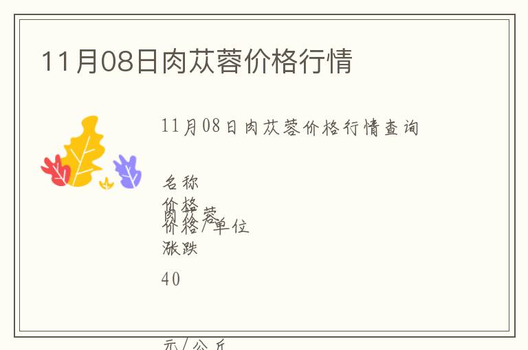 11月08日肉蓯蓉價格行情