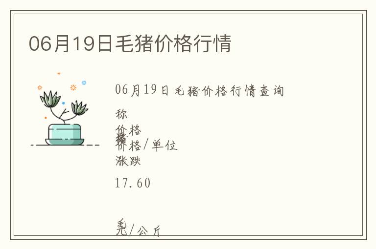 06月19日毛豬價(jià)格行情