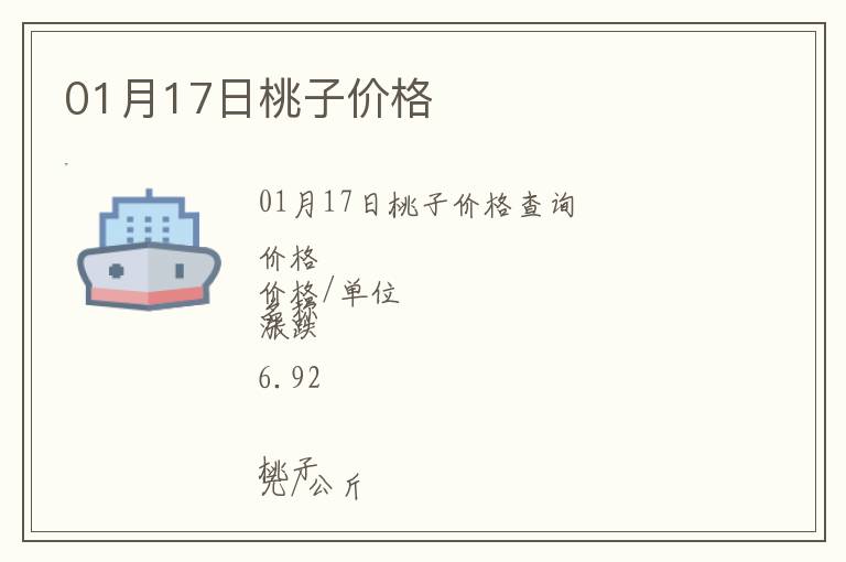01月17日桃子價格