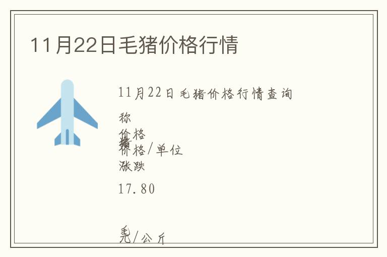 11月22日毛豬價(jià)格行情