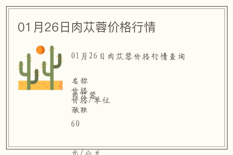 01月26日肉蓯蓉價格行情
