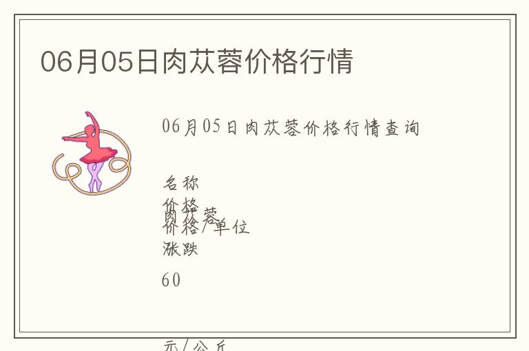 06月05日肉蓯蓉價(jià)格行情