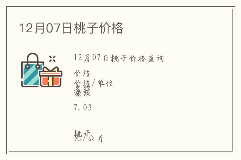 12月07日桃子價(jià)格