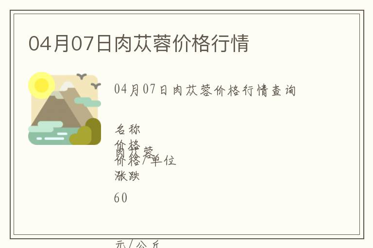 04月07日肉蓯蓉價(jià)格行情