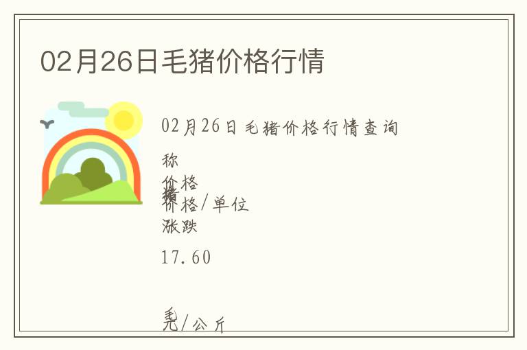 02月26日毛豬價(jià)格行情