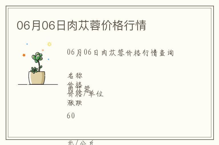06月06日肉蓯蓉價(jià)格行情