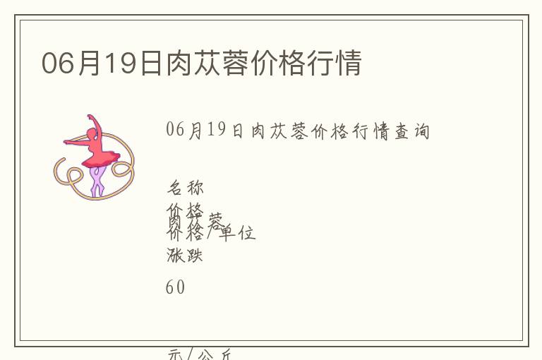 06月19日肉蓯蓉價格行情