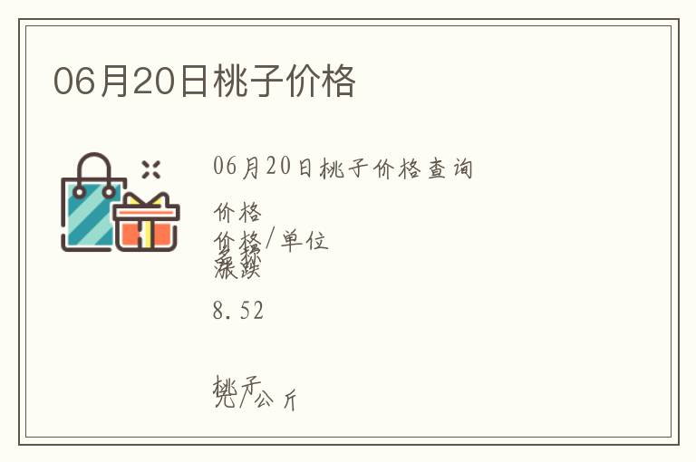 06月20日桃子價(jià)格