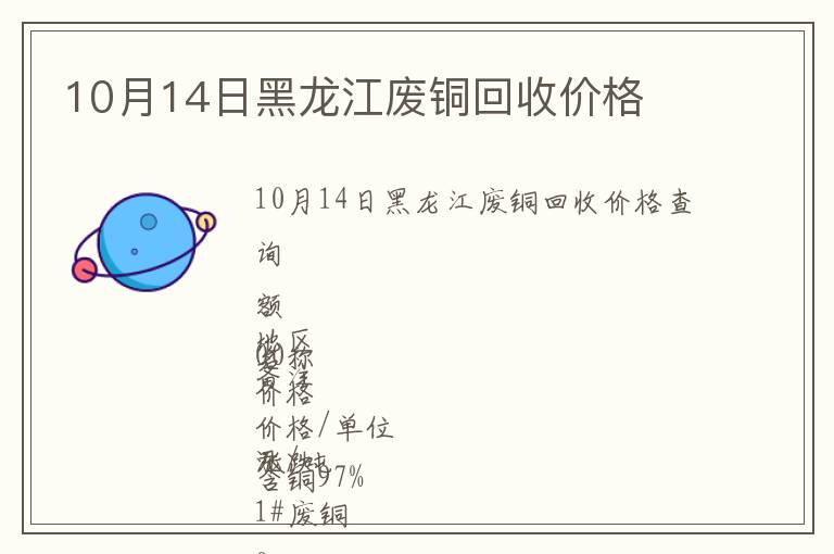 10月14日黑龍江廢銅回收價格