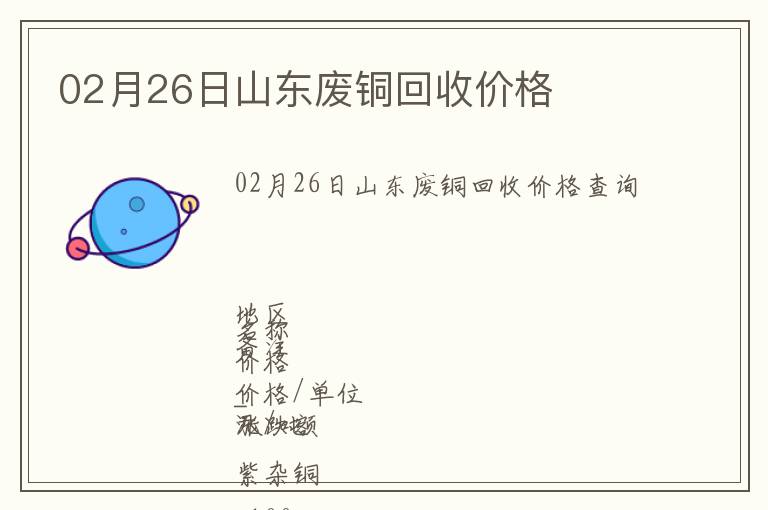 02月26日山東廢銅回收價(jià)格