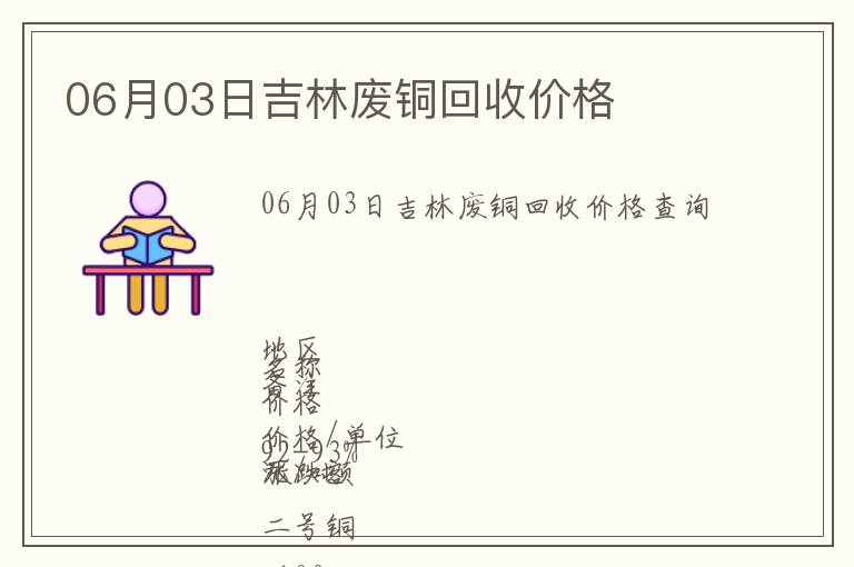 06月03日吉林廢銅回收價(jià)格