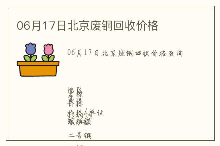 06月17日北京廢銅回收價(jià)格