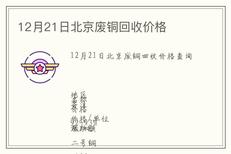 12月21日北京廢銅回收價(jià)格