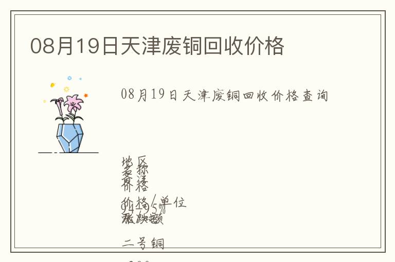 08月19日天津廢銅回收價(jià)格
