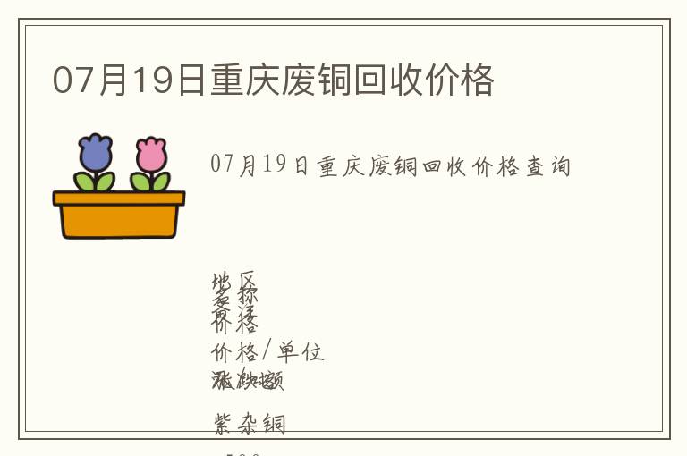 07月19日重慶廢銅回收價格