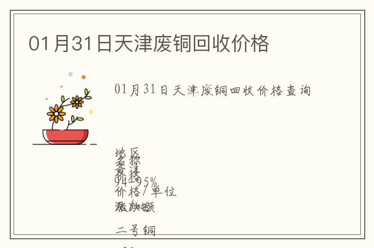 01月31日天津廢銅回收價(jià)格