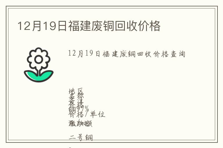 12月19日福建廢銅回收價(jià)格