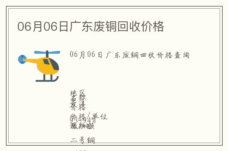 06月06日廣東廢銅回收價格